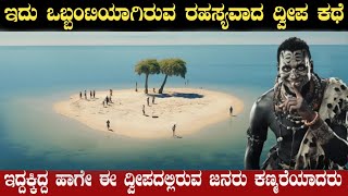 ಸಮುದ್ರದಲ್ಲಿರುವ ವಿಚಿತ್ರವಾದ ದ್ವೀಪ ಇದು  Worlds Most Mysterious Island Explained  Think Forever [upl. by Fairlie494]