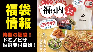 【福袋情報】 ドミノピザ福袋抽選受付開始！【Dominopizza】 [upl. by Costin]