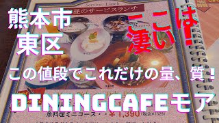 私、大絶賛 この値段でこの量、質は凄い！ダイニングカフェMORE、今、値下げだって？☆熊本市東区長嶺 [upl. by Geaghan]