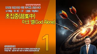 명성제1교회 241027 주일1부  시 6218  quot초집중超集中  아크 엘 God Alonequot  신광호 위임목사 [upl. by Caasi]