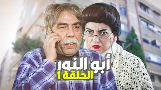 مسلسل أبو النور الحلقة 1  جنن مرته وحماته هالنصاب بطولة أيمن رضا🤣 [upl. by Hynda361]