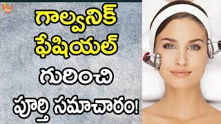 గాల్వనిక్ ఫేషియల్ గురించి పూర్తి సమాచారం  What is Galvanic Facial  Benefits of Galvanic Facial [upl. by Akelahs418]