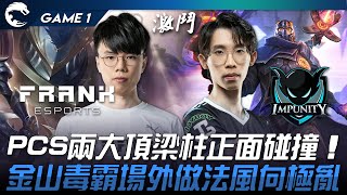 FAK vs IMP PCS兩大頂梁柱正面碰撞！金山毒霸場外做法風向極亂！Game 1  2023 PCS春季季後賽精華 [upl. by Adna]