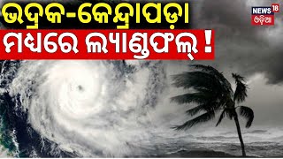 ଭଦ୍ରକକେନ୍ଦ୍ରାପଡ଼ା ମଧ୍ୟରେ ଲ୍ୟାଣ୍ଡଫଲ୍‌  IMD Confirmed Possible path for Cyclone Dana In Odisha [upl. by Anhcar839]