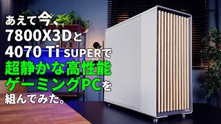 オレは最新にこだわらない。Ryzen 7 7800X3DとRTX 4070 Ti SUPERで組む”高性能だけど超静かで長く使えるゲーミングPC”を披露 [upl. by Noskcire]