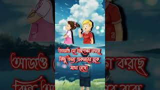 bangla shayari  dukher gaan  bhalobasa gaan  bhalobasa tiktokshortsyoutubeshortsviral [upl. by Hbahsur]