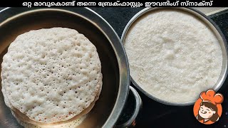 ഒറ്റ മാവുകൊണ്ട് തന്നെ ബ്രേക്ഫാസ്റ്റും ഈവനിംഗ് സ്നാക്സ് 🍽️ [upl. by Latashia]