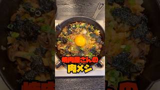 僕が大好きな清澄白河の焼肉屋さんの名物料理【焼肉屋さんの名物肉メシ】が旨すぎたのでガチ再現しましたshorts リュウジ 料理 [upl. by Jermaine453]