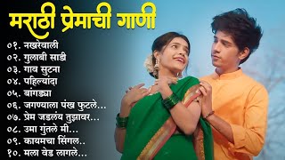 मराठी प्रेमाची गाणी 2023 💖 Top silent Songs 💖Marathi Jukebox 2023💕Assal Marathi 💕 [upl. by Cave]