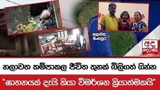 හලාවත කම්පාකල ජීවිත තුනක් බිලිගත් ගින්න  ඝාතනයක් දැයි කියා විමර්ශන ක්‍රියාත්මකයි [upl. by Rialcnis]