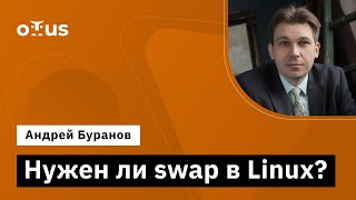 Нужен ли swap в Linux  Демозанятие курса «Administrator Linux Professional» [upl. by Elehcim]