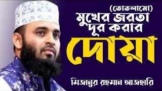 মুখের জরতা তোতলামি দূর করার দোয়া  Mukher jorota dur korar dua  Mizanur Rahman Azhari New Waz [upl. by Kcirtemed421]