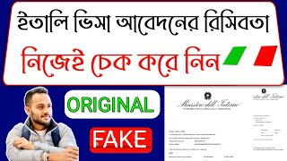 ইতালি ভিসা আবেদনের রিসিবতা চেক করার নতুন টেকনিকনিজে নিজেই চেক করে নিন Original নাকি Fake [upl. by Etty]