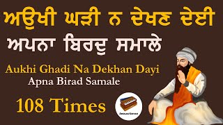 Aukhi Ghadi Na Dekhan Deyi Paath  ਅਉਖੀ ਘੜੀ ਜਾਪ  ਸਿਮਰਨ  Shabad Gurbani  Path  Prayer 108 Times [upl. by Lirrad]