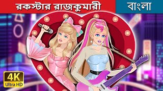 রকস্টার রাজকুমারী  Rockstar princess in Bengali  BengaliFairyTales [upl. by Jamila]