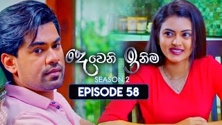 Deweni Inima දෙවෙනි ඉනිම  Season 02  Episode 58  27th December 2023 [upl. by Wailoo]