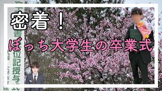 【Vlog】ぼっち大学生の卒業式に密着してみた。 [upl. by Reitman]