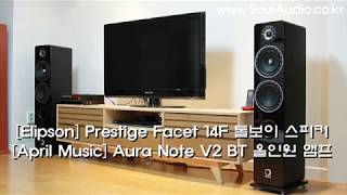 쏘울오디오 설치기 Elipson Prestige Facet 14F 톨보이 스피커 amp April Music Aura Note V2 올인원앰프 Set [upl. by Nosemyaj692]