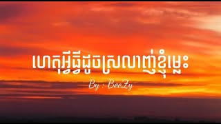 ហេតុអ្វីធ្វើដូចស្រលាញ់ខ្ញុំម្លេះ  Reverb  Lyrics [upl. by Chirlin]