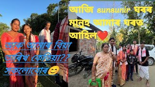 প্ৰথম বাৰ sunsunir ঘৰৰ মানুহ আমাৰ ঘৰত ❤️ আৰু আমাৰ বিয়া কেতিয়া😱 [upl. by Kessler]