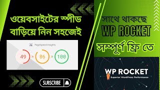 WP Rocket দিয়ে ওয়েবসাইটের গতি বাড়িয়ে নিন সহজেই। How to Optimize WordPress Website Speed by WP Rocket [upl. by Terchie679]