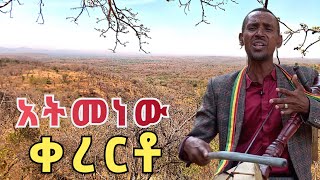 Aderajew tesfa  አትመነው  አዝማሪ አደራጀው ተስፋ azmaridamatmedia [upl. by Katzman68]