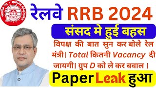 RRB GROUP D VACANCY 2024  RRB ALP 2024  संसद मे हुई बहस  Paper Leak  Vacancy कितनी आये गी। [upl. by Azeret961]