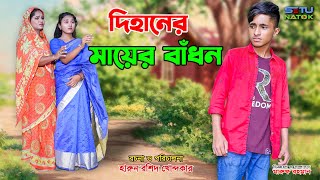 দিহানের মায়ার বাঁধনDihaner mayar badhon  bengali fairy tales  dihan  bihan  natok [upl. by Gierk]