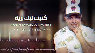 Ktabt Lik Braya Official Audio Chaabi live  Hicham La Voix du Maghreb كتبت ليك برية [upl. by Orvas183]