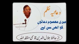 Meri masoom duawo ko ilaahi sun le  Allama Jalaluddin Qasmi Urdu Nazm [upl. by Kery]