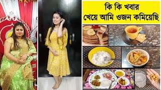 Diet Plan To Lose Weight Fast In Bengali । আমি সারাদিন কি কি খাই  Easy Diet Plan । Summer Diet Plan [upl. by Yentruok]