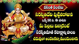 Vasantha Panchami Special  Saraswathi Devi Special Stotram  Telugu Bhakti Songs 2024 [upl. by Mhoj]