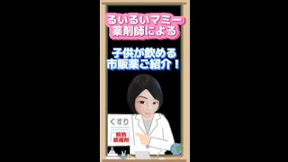 【子供が飲める解熱鎮痛剤市販薬】薬剤師によるご紹介！ご案内！ [upl. by Gabor]