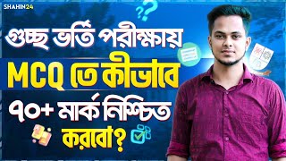 গুচ্ছে MCQ তে কীভাবে ৭০ মার্ক নিশ্চিত করবো gst admission 2024  gst exam 2024  gst 2024 update [upl. by Edualcnaej]