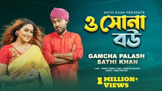 ও সোনা বউ  O Sona Bou  Sathi Khan  Gamcha Palash  Bangla New Song 2023 [upl. by Zeiger]