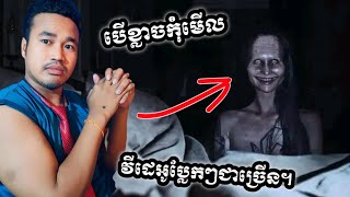 វីដេអូចម្លែកៗអ្នកមើលប្រាកដជាចម្លែកចិត្ត បើខ្លាចកុំមើល Strange videos viewers must be strange [upl. by Sylera]