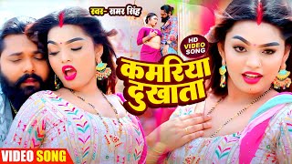 Video कमरिया दुखता  Samar Singh का हिट गाना 2024  Kamariya Dukhata  Bhojpuri New Song 2024 [upl. by Oflunra]