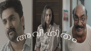 ഇച്ചായന്റെ അപ്പൻ ആളത്ര ശരിയല്ല Avihitham Ajoobsha new shortfilm [upl. by Zalucki]