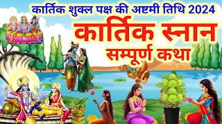 कार्तिक शुक्ल अष्टमी तिथि कार्तिक स्नान की सम्पूर्ण कहानीkartik snan ki sabhi Kahanikartik snan [upl. by Mauldon345]