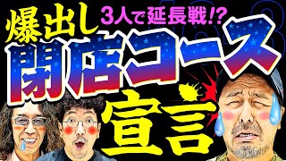 魚拓闘志爆発 あの野郎 ブチ抜いてやる【変動ノリ打ち〜非番刑事】46日目34 木村魚拓沖ヒカル松本バッチ [upl. by Billmyre]