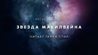 Август ДерлетЗвезда Макилвейна аудиокнига фантастика рассказ аудиоспектакль слушать онлайн [upl. by Einner]