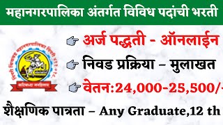 महानगरपालिका अंतर्गत भरती  PCMC recruitment 2022  Pimpri Chinchwad Palika Bharti2022  PCMC Bharti [upl. by Michael63]