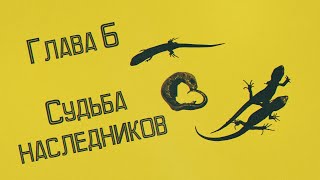 «Царство ящериц» Глава 6 – Судьба наследников [upl. by Lleral]