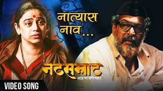 नात्यास नाव अपूल्या  Natyaas Naav Apulya  Full Song  Natsamrat  Nana Patekar Medha Manjarekar [upl. by Adamik]