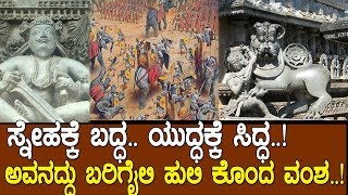 ಬರಿಗೈಲಿ ಹುಲಿ ಕೊಂದವನ ಮನೆಯಲ್ಲಿ ಹುಟ್ಟಿತ್ತು ಸಿಡಿಲಬ್ಬರದ ಸಿಂಹ History of Hoysala vishnuvardhana [upl. by Trah]