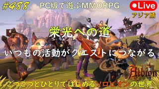 こつこつとひとりではじめるソロビオンの世界 488【PC版】AlbionOnline Aug122024 [upl. by Reel]