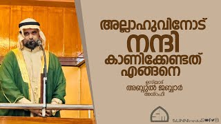 അല്ലാഹുവിനോട് നന്ദി കാണിക്കേണ്ടത് എങ്ങനെ  ഉസ്താദ് അബ്ദുൽ ജബ്ബാർ അശ്‌റഫി [upl. by Benedict337]