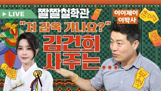 📌검찰amp무속 연합정권⏰이 정권의 명운은거니 진짜 감옥🔗 안 가나김건희 “내가 무당보다 더🔍 잘봐”김건희 사주 전격분석🎓짤쇼 라이브 21화 [upl. by Queen]