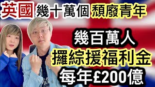 英國有幾十萬個頹廢青年⁉️三不做懶到出汁⁉️坐食山崩❗️幾百萬人攞綜援福利金～每年£200億英鎊⁉️躺平文化❗️長貧難顧❗️巨大爛攤子～工黨政府究竟搞唔搞得掂？￼ [upl. by Laks]