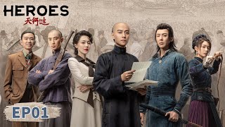 ENG SUB【天行健 Heroes】EP01  Starring Qin Junjie Liu Yuning Huang Mengying [upl. by Lawley]